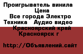 Проигрыватель винила Denon DP-59L › Цена ­ 38 000 - Все города Электро-Техника » Аудио-видео   . Красноярский край,Красноярск г.